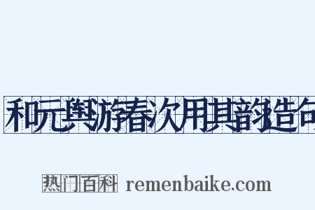和元舆游春次用其韵造句是什么意思的图片